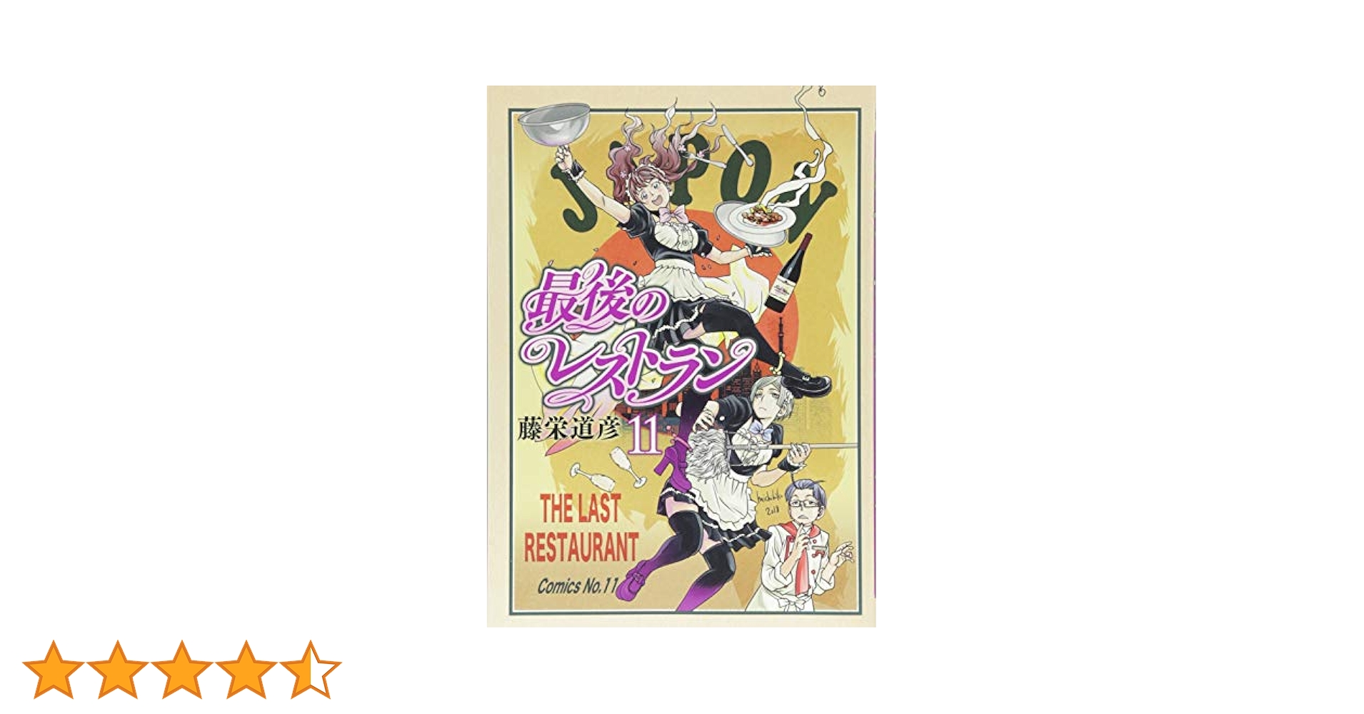 最後のレストラン コミック 1-10巻セット z2zed1b Amazon.co.jp: 最後のレストラン (BUNCH COMICS) : 藤栄道彦: 本